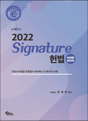 SIGNATURE 헌법 핸드북