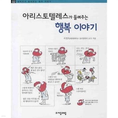 아리스토텔레스가 들려주는 행복 이야기 (철학자가 들려주는 철학 이야기 2)