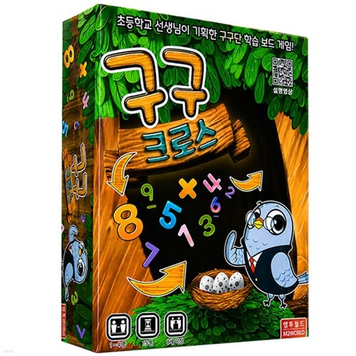 [엠투월드] 구구크로스 (1~4인용 , 8세이상, 선생님 기획 구구단 초등 곱셈 암산 수학 보드게임 )