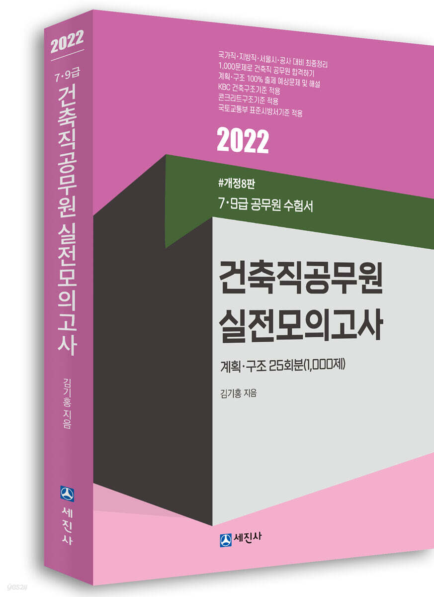2022 건축직공무원 7, 9급 실전모의고사 25회 1000제