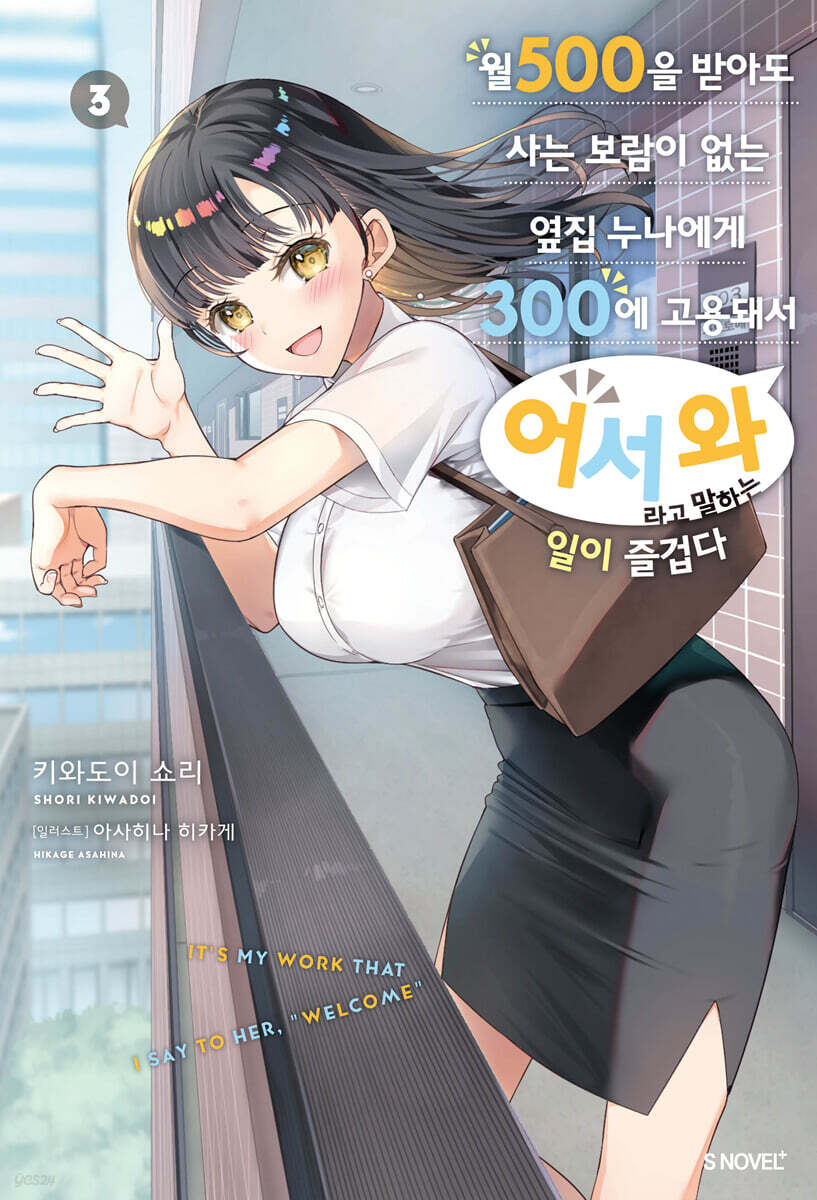 월 500을 받아도 사는 보람이 없는 옆집 누나에게 300에 고용돼서 ‘어서 와’라고 말하는 일이 즐겁다 3