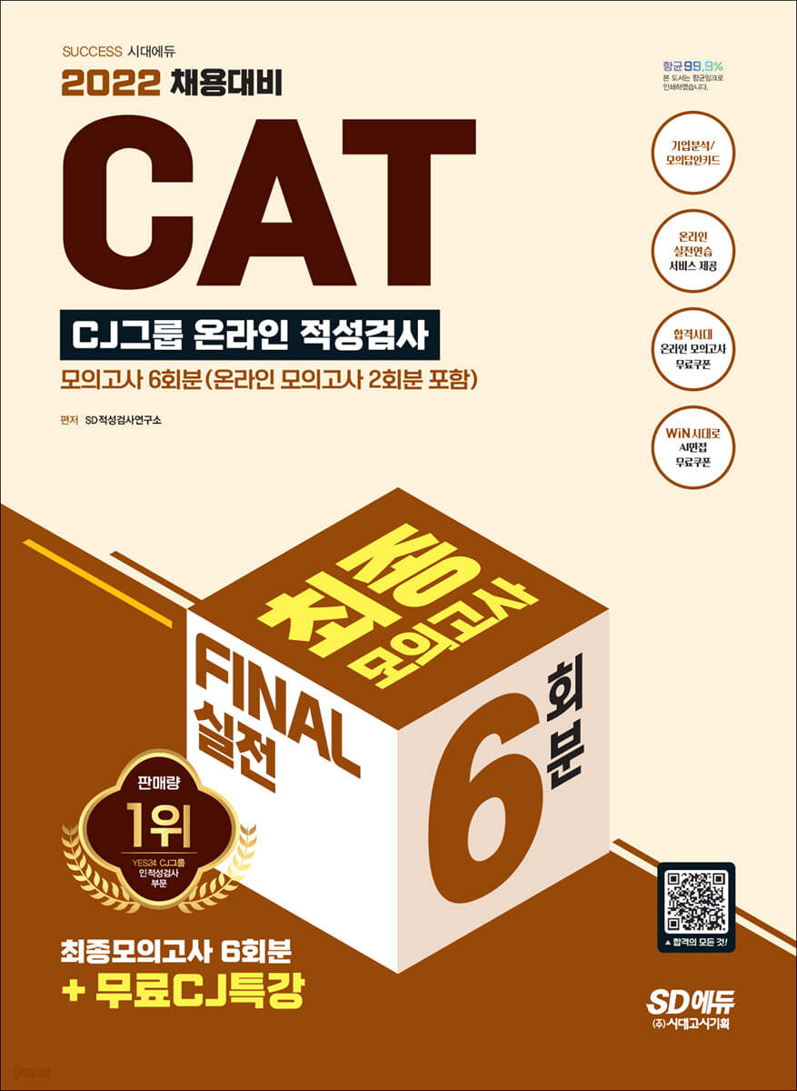 2022 All-New CAT CJ그룹 적성검사 FINAL 실전 최종모의고사