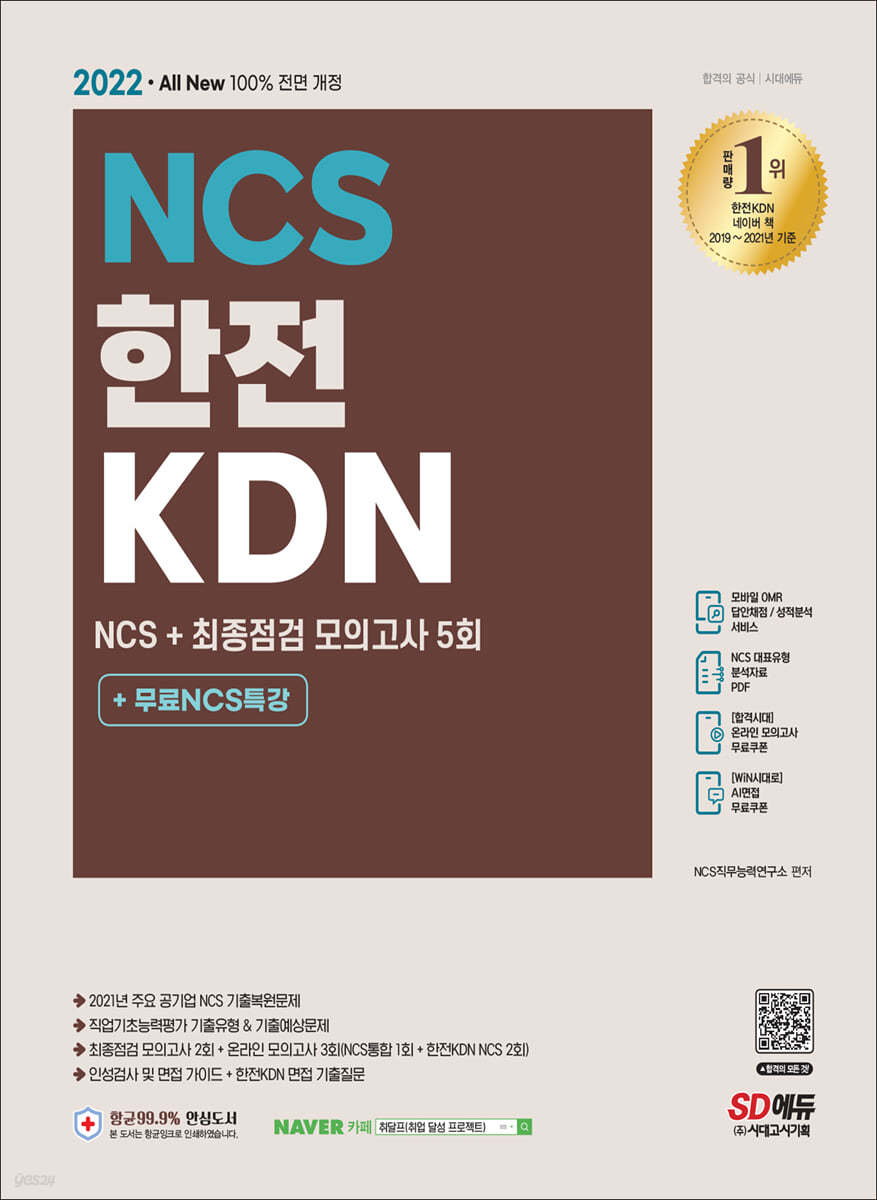 2022 최신판 All-New 한전KDN NCS 기출예상문제+최종점검 모의고사