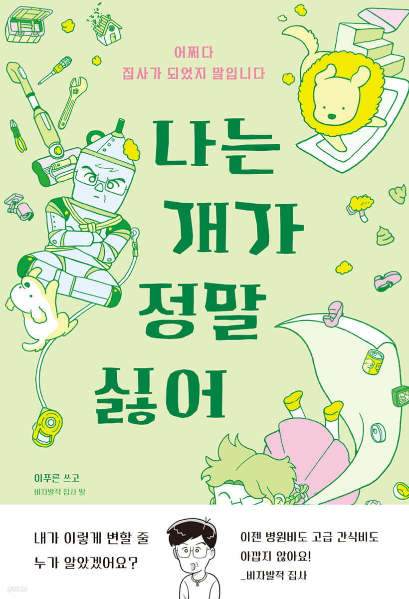 나는 개가 정말 싫어