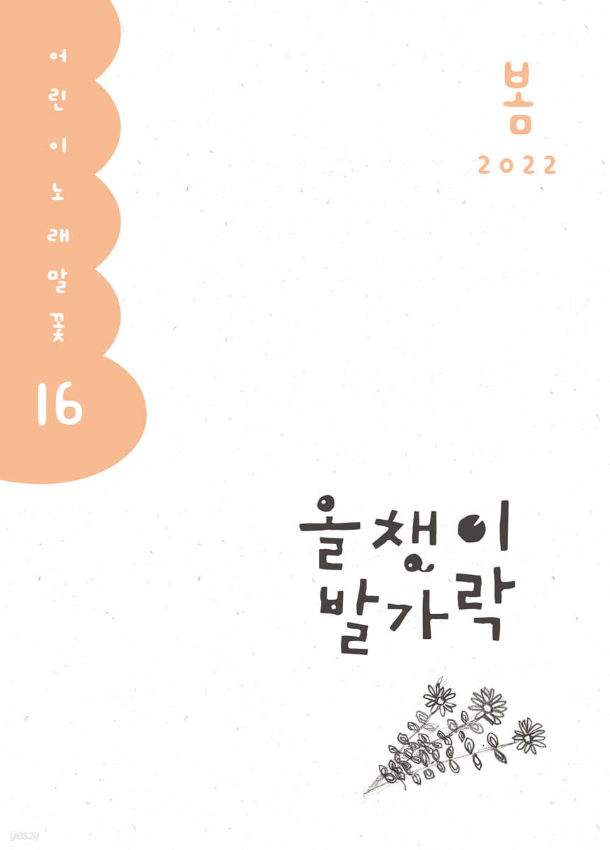 올챙이 발가락 : 봄 2022