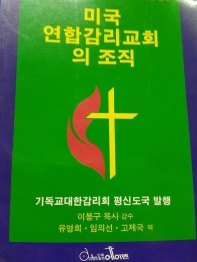 미국연합감리교회의 조직