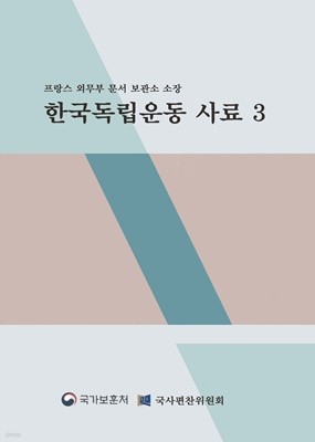 프랑스 외무부 문서보관소 소장 한국독립운동 사료 3