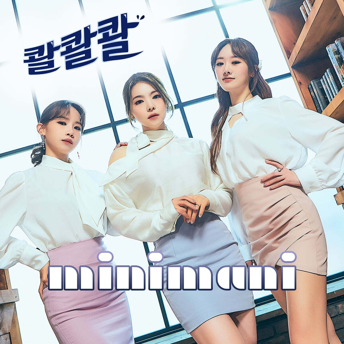 미니마니 (minimani) - 콸콸 (PUO PUO)