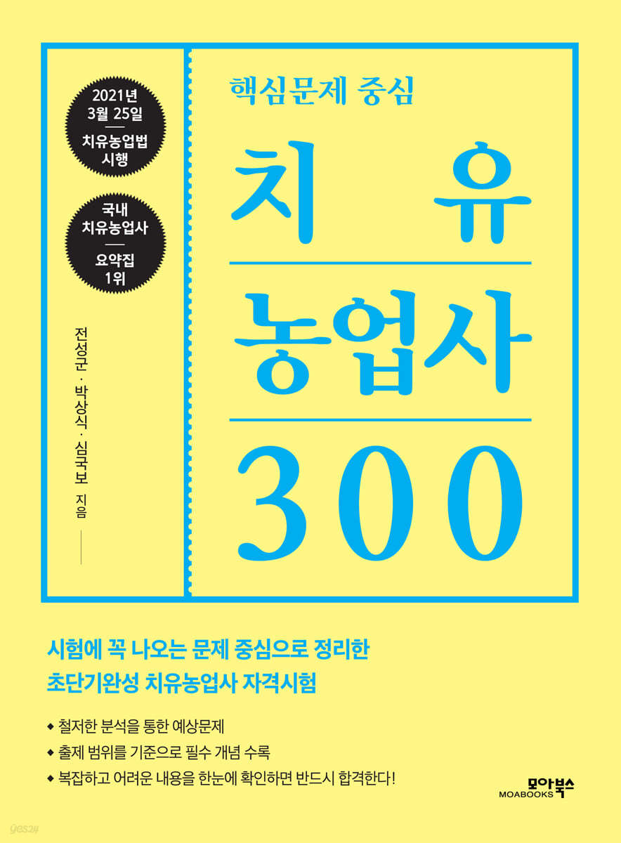 핵심문제 중심 치유농업사 300
