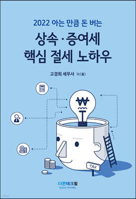 상속증여세 핵심 절세 노하우