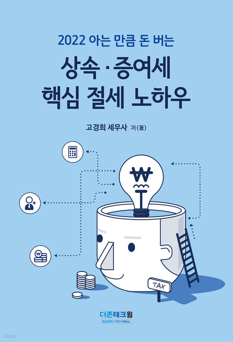 상속증여세 핵심 절세 노하우