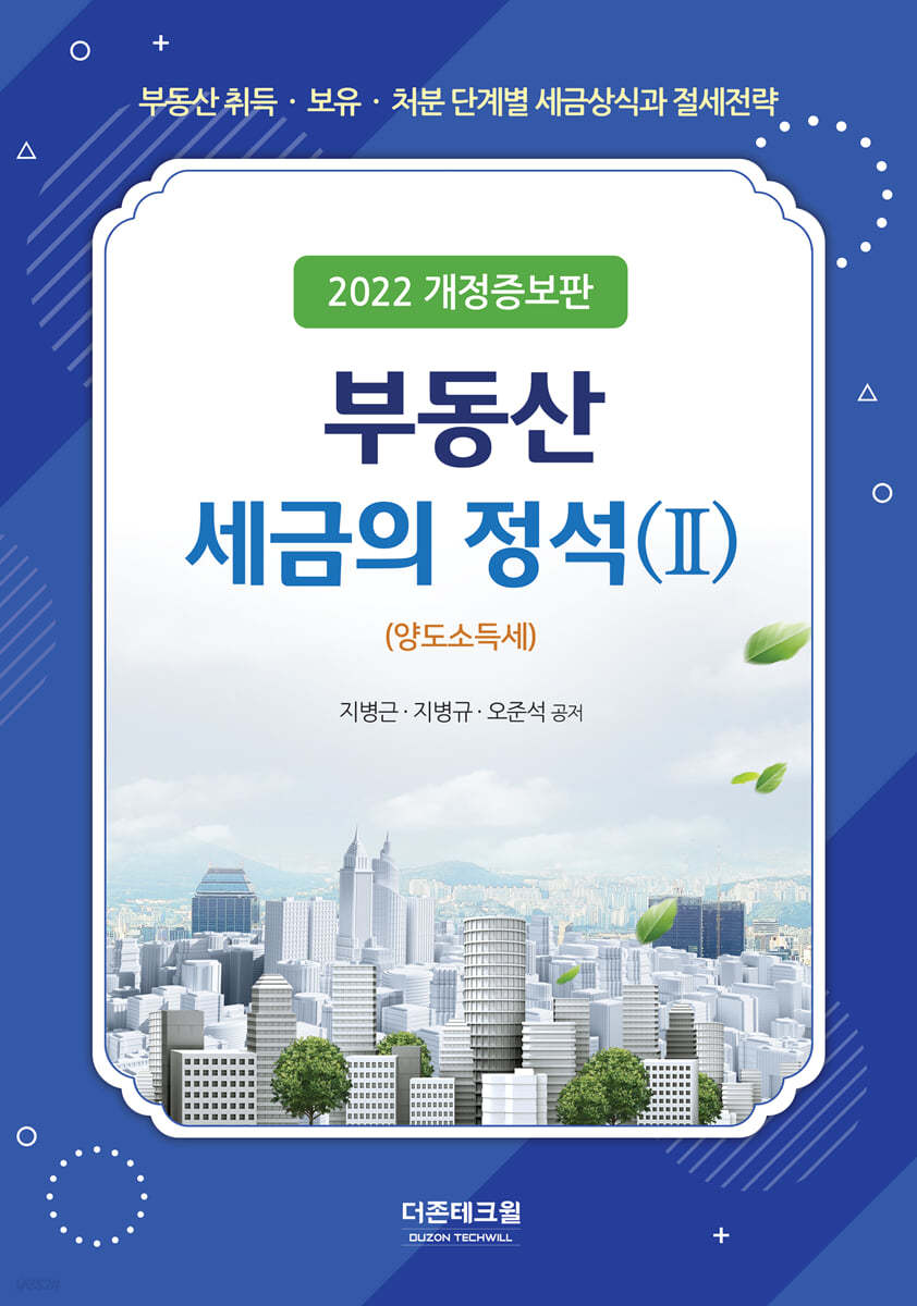 부동산세금의 정석 2