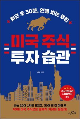 미국 주식 투자 습관