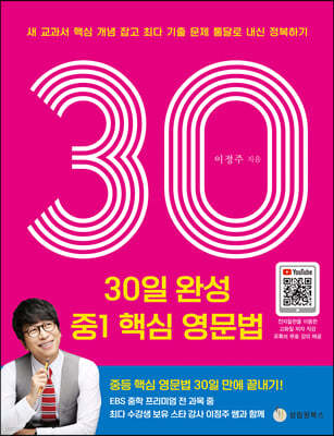 30일 완성 중1 핵심 영문법