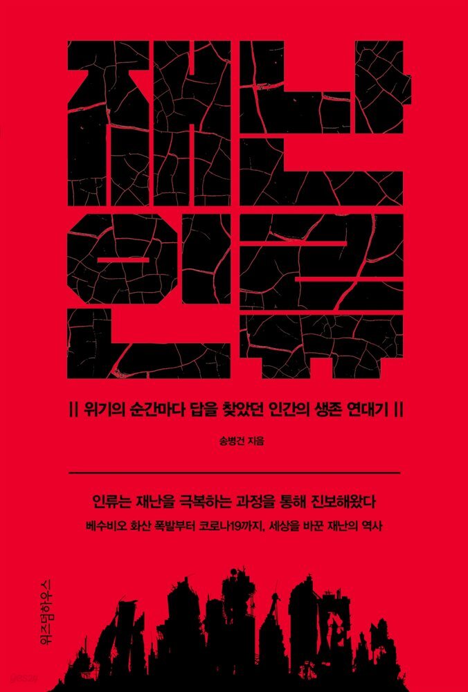 재난 인류 