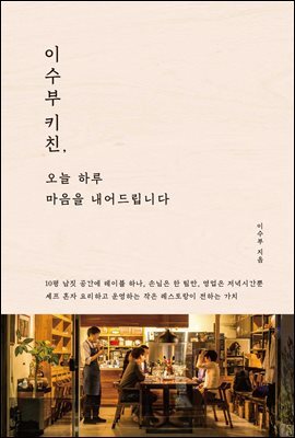 이수부 키친, 오늘 하루 마음을 내어드립니다