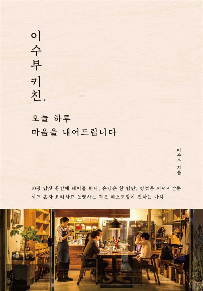 이수부 키친, 오늘 하루 마음을 내어드립니다