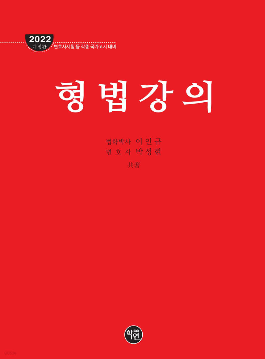 2022 형법강의