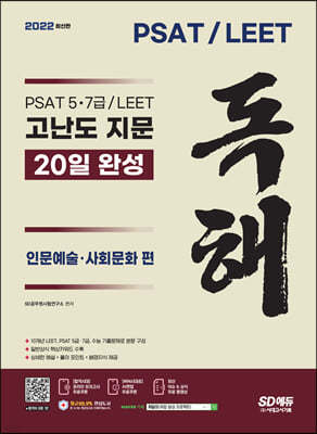 2022 최신판 PSAT/LEET 대비 고난도 지문 독해 20일 완성(인문예술·사회문화 편)