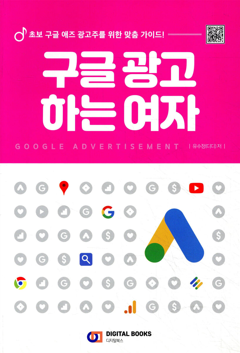 구글 광고 하는 여자 | 유수정 | 디지털북스 - 예스24