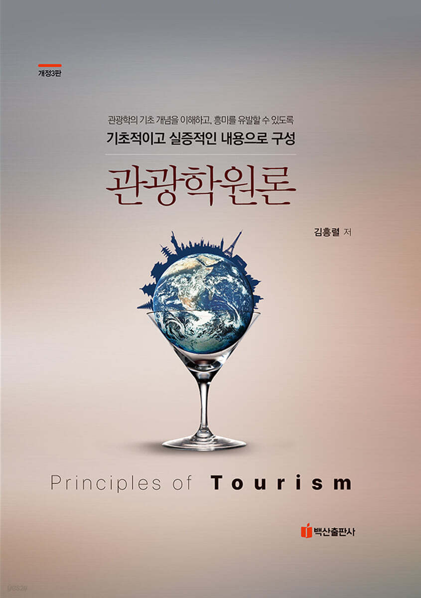 관광학원론 개정판 (3판)