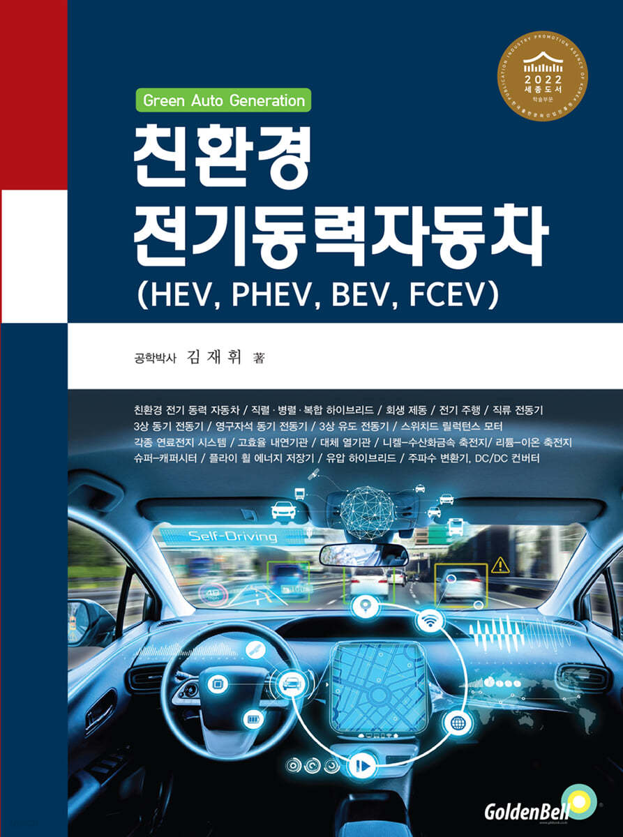 친환경 전기동력자동차 (HEV, PHEV, BEV, FCEV)