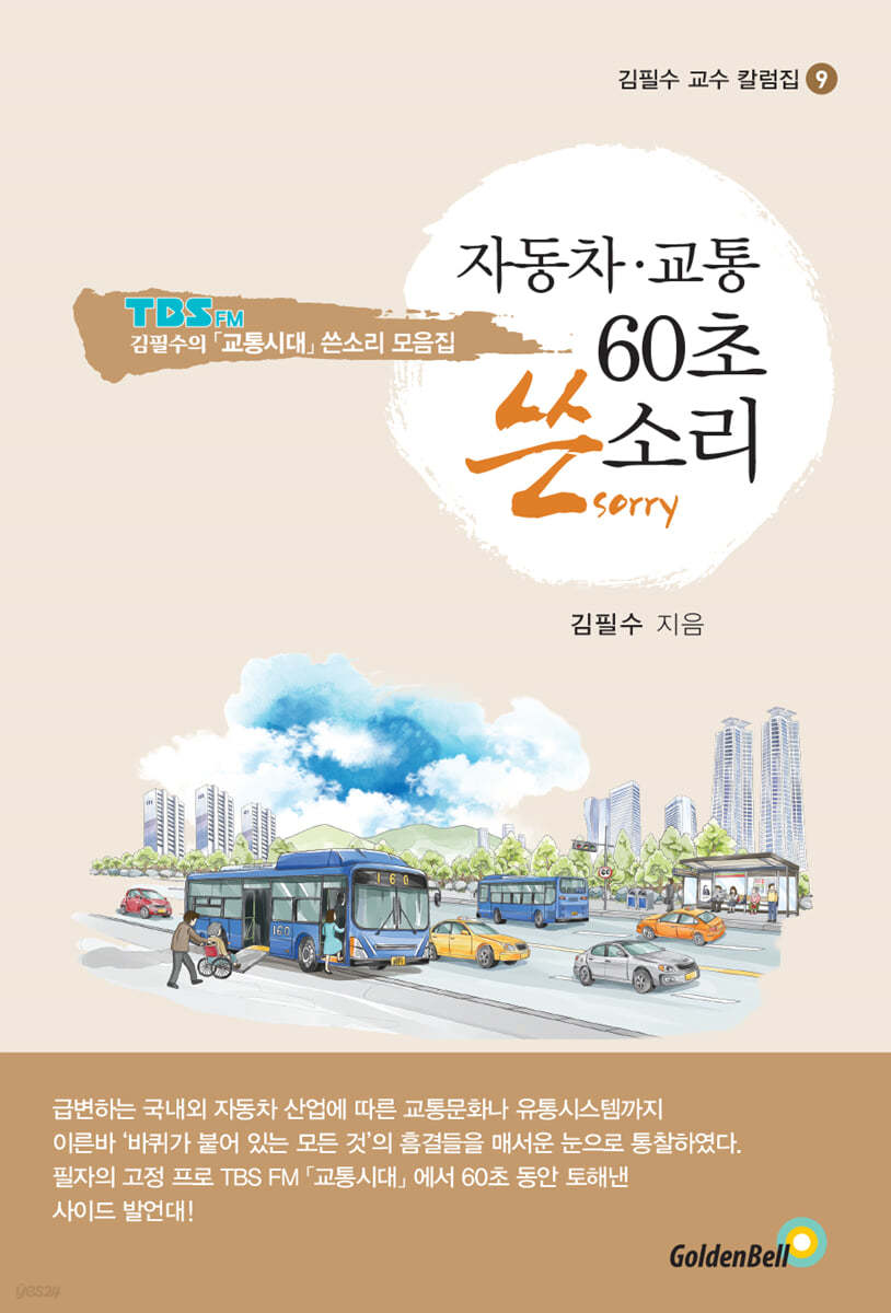 자동차 교통 60초 쓴소리 - 김필수 교수 칼럼집 9