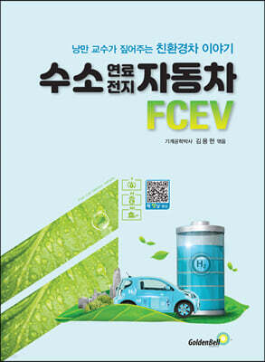 수소 연료전지 자동차 FCEV