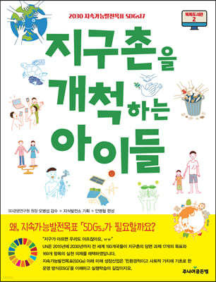 지구촌을 개척하는 아이들