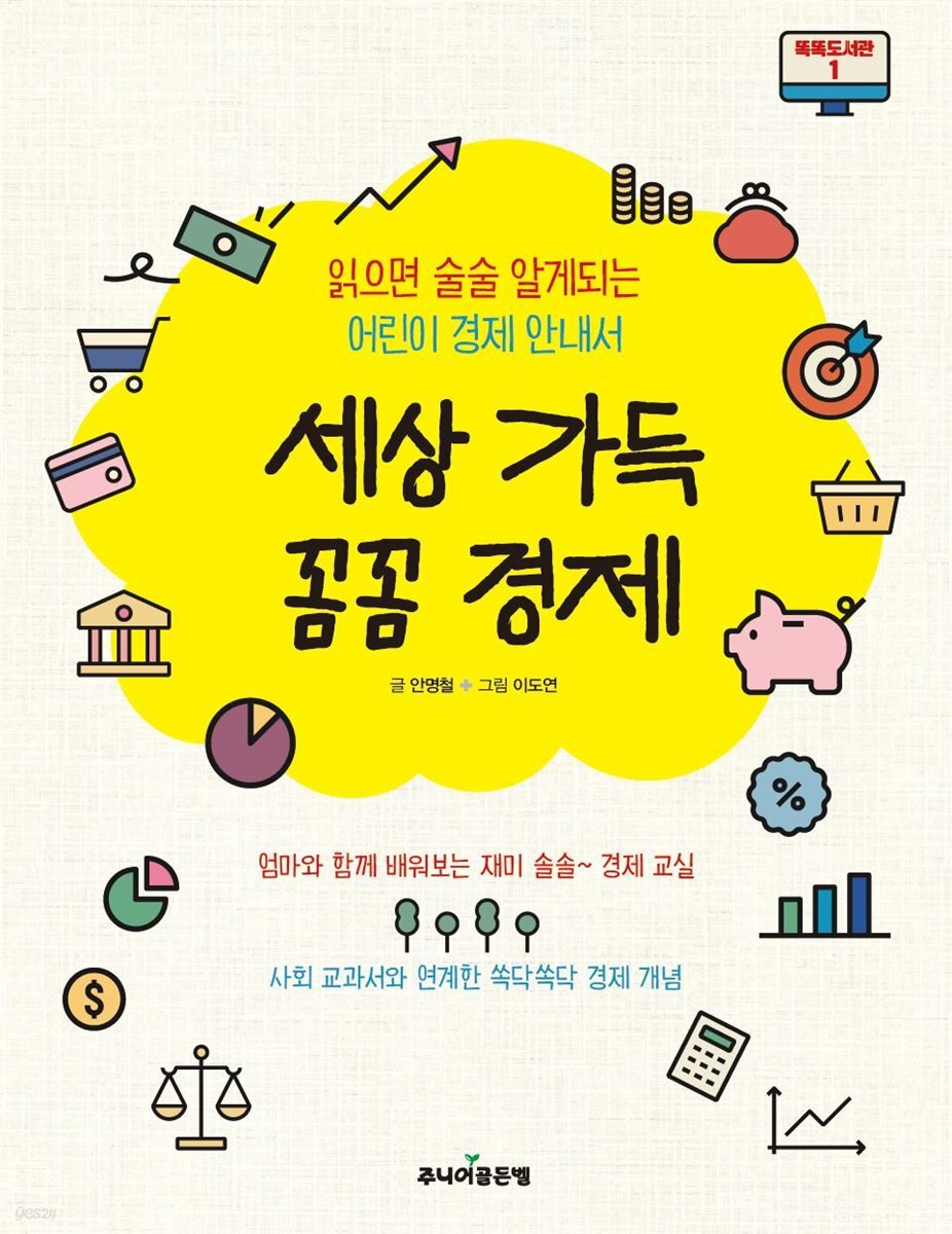 세상 가득 꼼꼼 경제