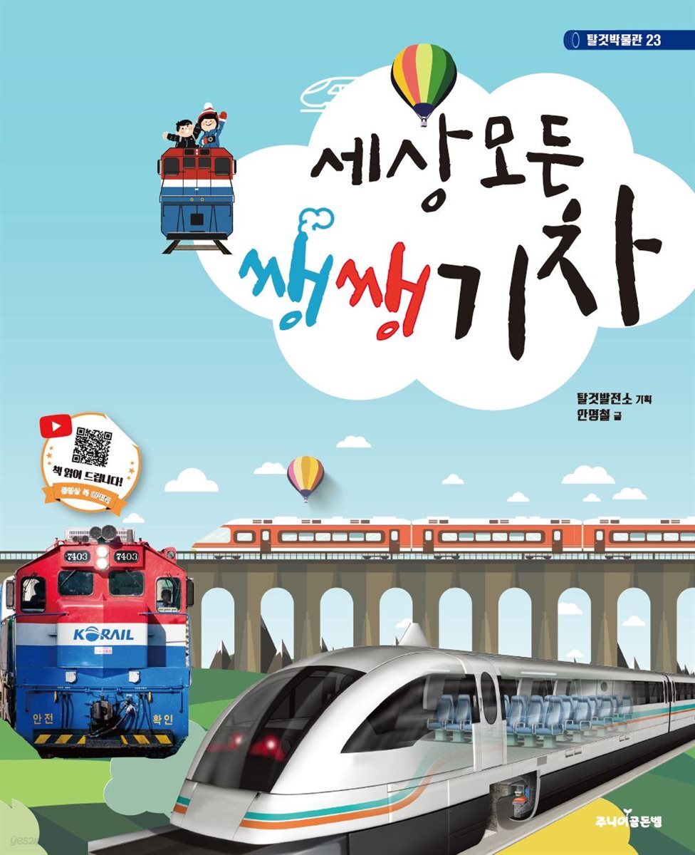 세상 모든 쌩쌩 기차