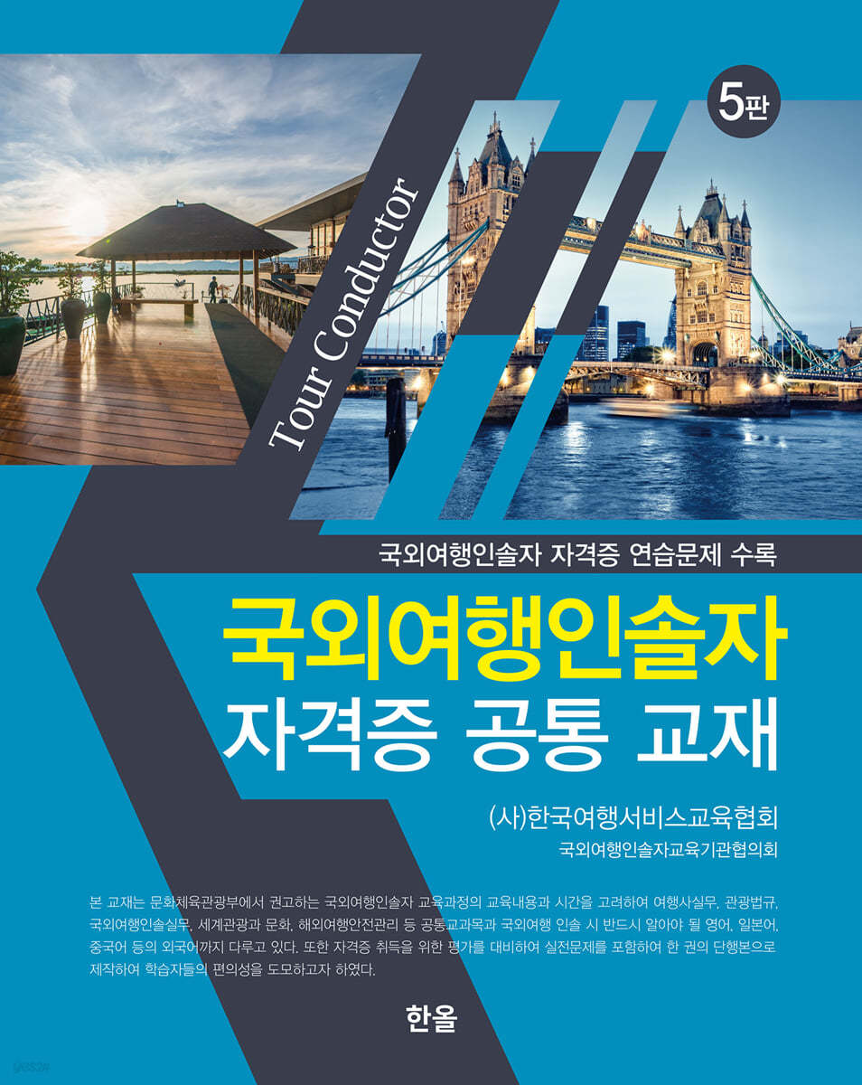 국외여행인솔자자격증공통교재 (5판)