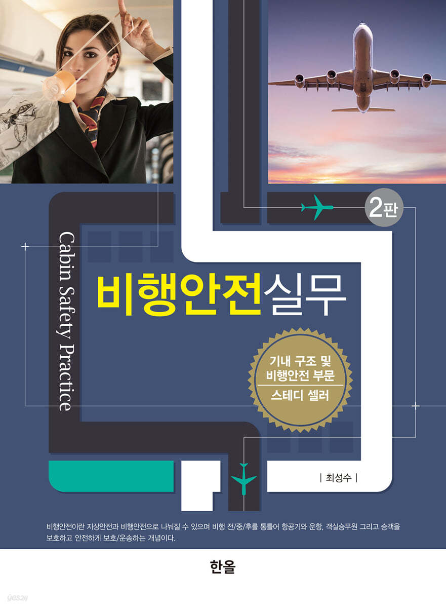 비행안전실무 (2판)