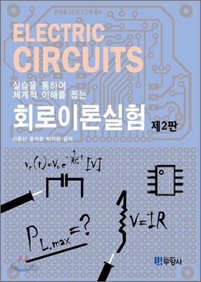 실습을 통하여 체계적 이해를 돕는 회로이론실험 (2판)