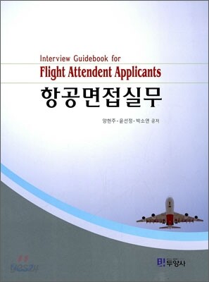 항공면접실무