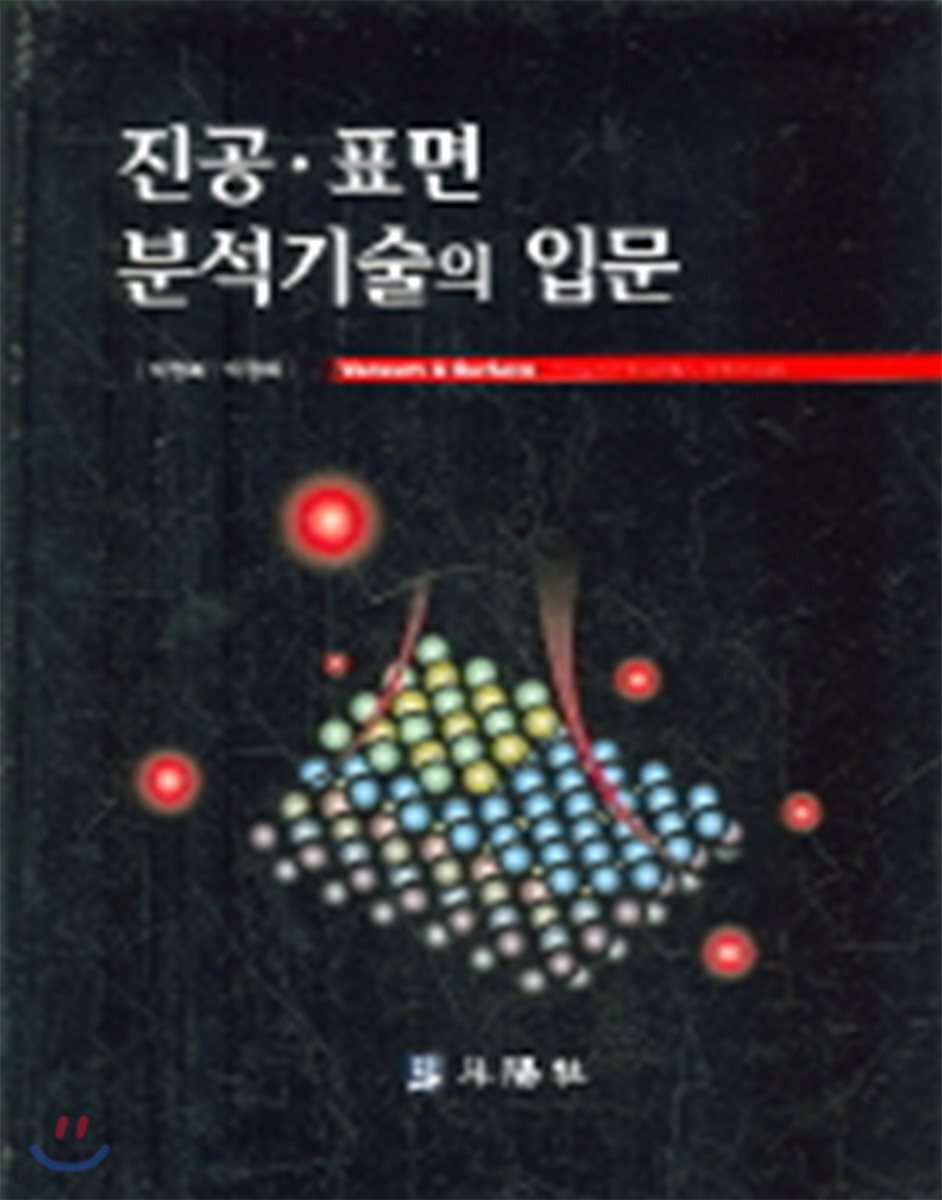 진공 표면 분석기술의 입문