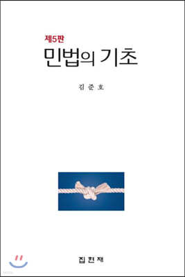 민법의 기초 (5판)