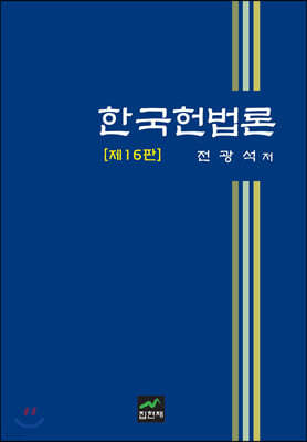 한국헌법론 (16판)