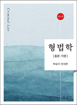 형법학 총론 각론 (5판)