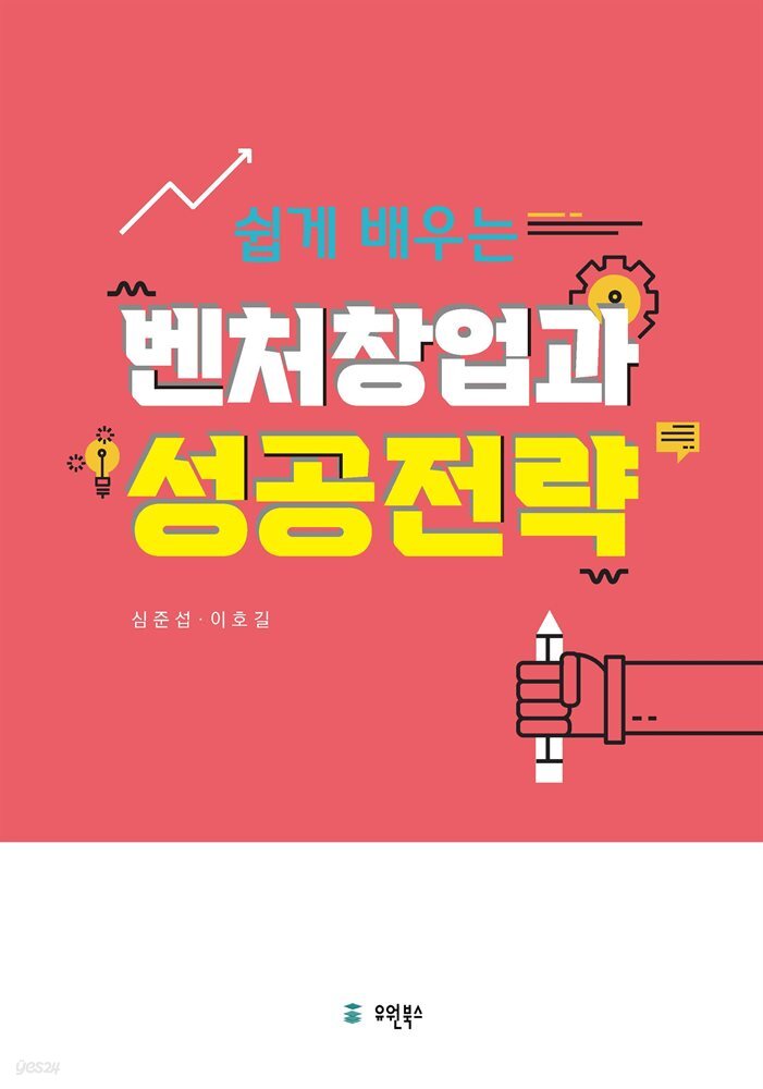 쉽게 배우는 벤처창업과 성공전략