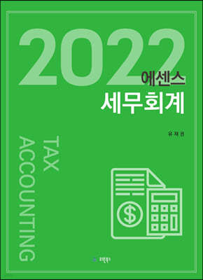 에센스 세무회계 (2022)