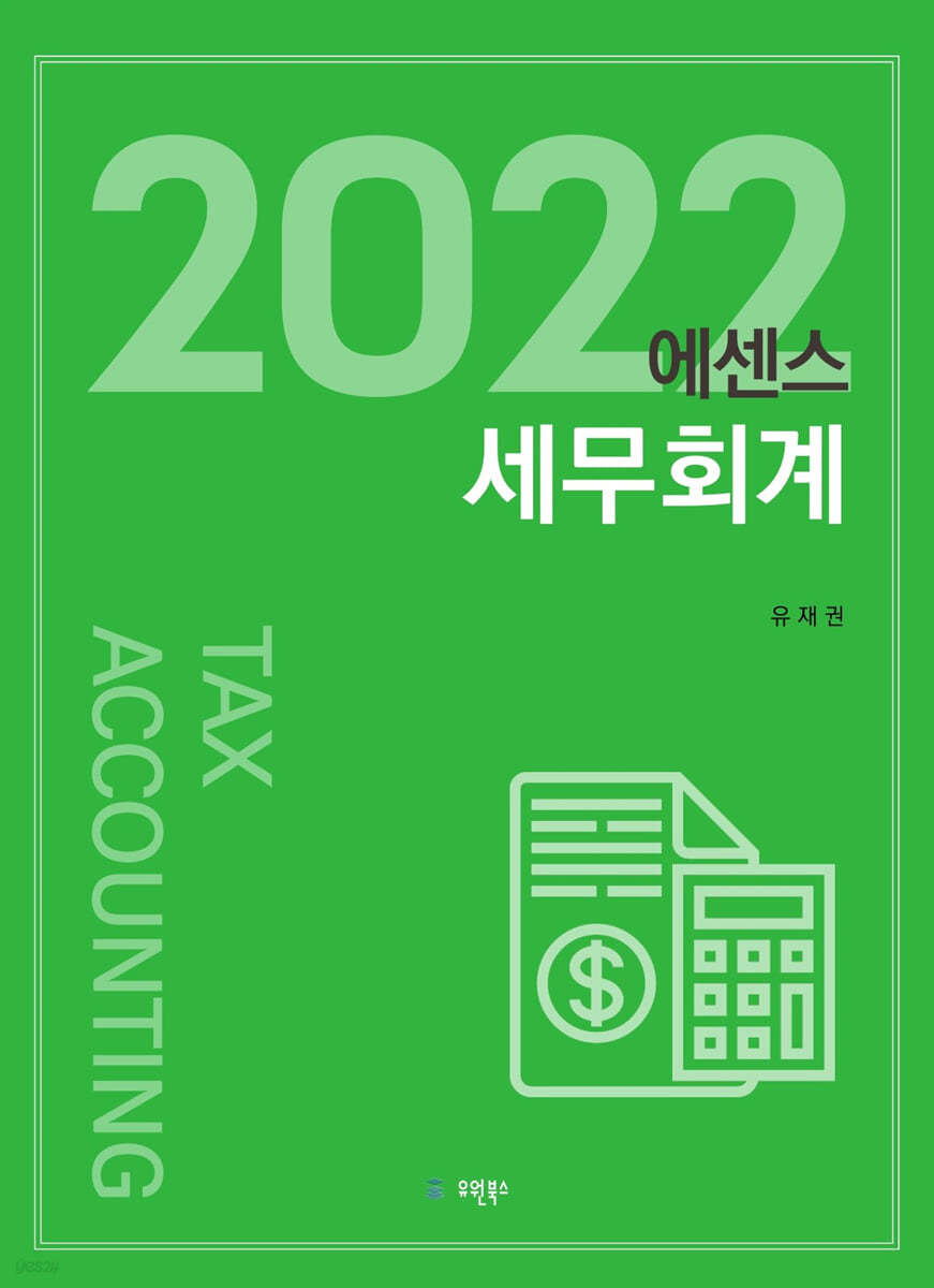 에센스 세무회계 (2022)