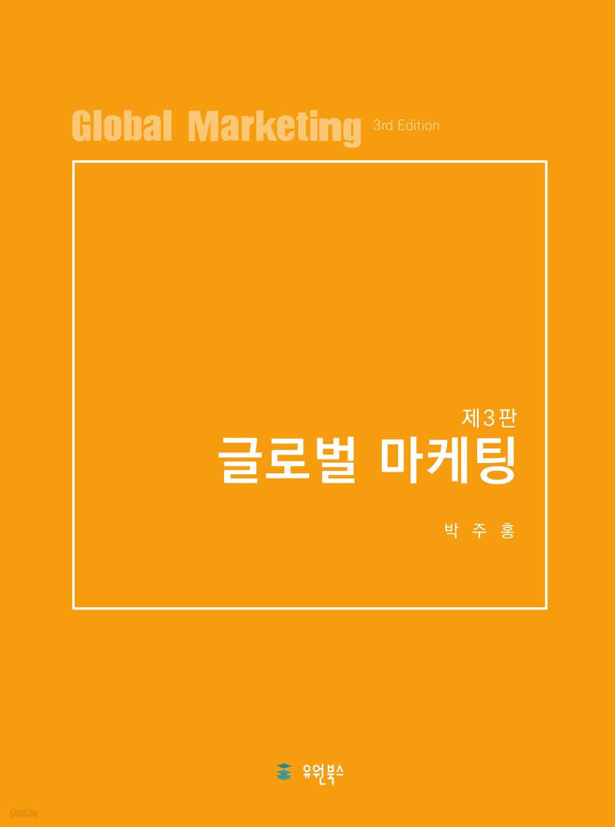 글로벌마케팅 (3판)