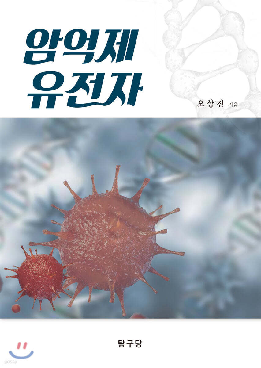 암 억제 유전자