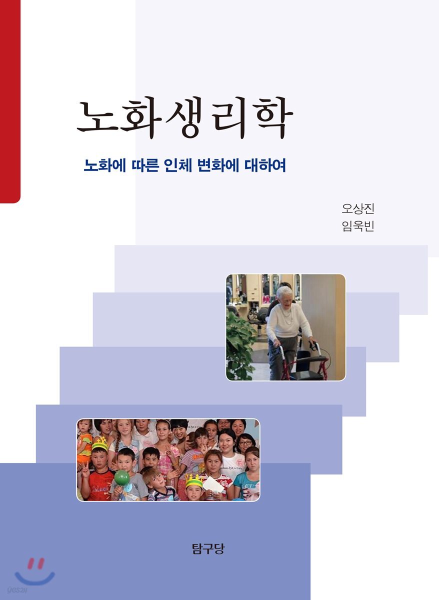 노화생리학 : 노화에 따른 인체 변화에 대하여