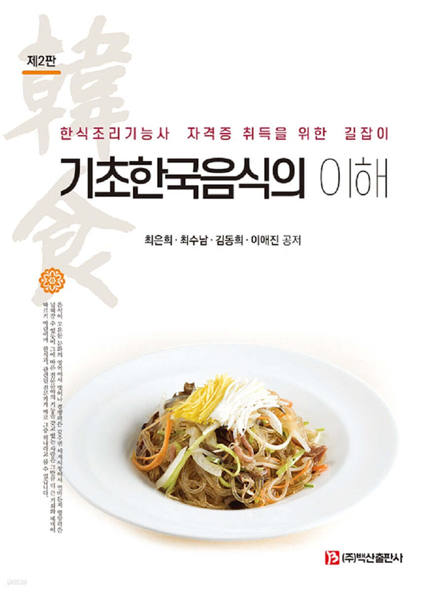 기초한국음식의 이해 : 한식조리기능사 자격증 취득을 위한 길잡이 (2판)