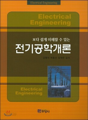 보다 쉽게 이해할 수 있는 전기공학개론