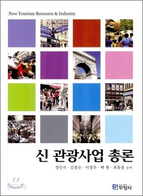 신 관광사업 총론