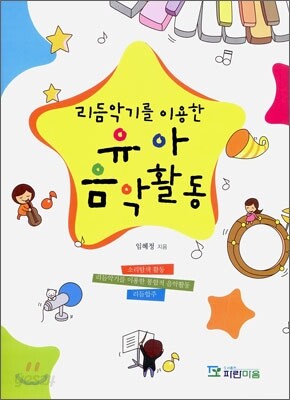 리듬악기를 이용한 유아 음악활동