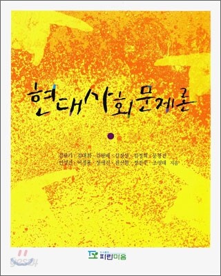 현대사회문제론